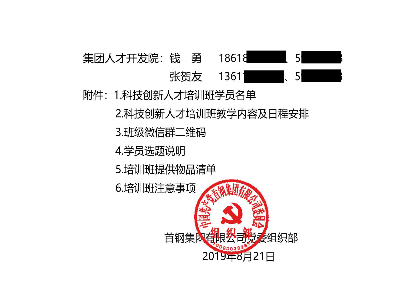 成功案例：通知：首钢集团“实干家--科技创新人才“培训班开班通知_3.Jpeg
