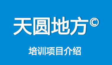天圆地方（管理者创新）培训项目介绍