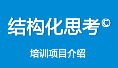 结构化思考班培训项目介绍