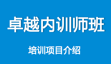卓越内训师班培训项目介绍
