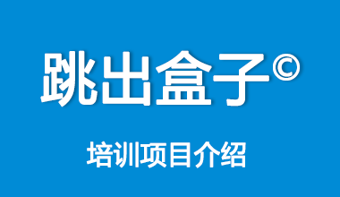 跳出盒子（创新思维与工具）培训项目介绍