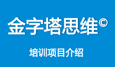 金字塔思维班培训项目介绍
