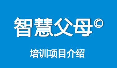 智慧父母培训项目介绍