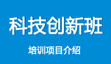 科技创新班培训项目介绍