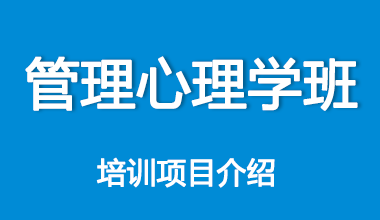 管理心理学班培训项目介绍