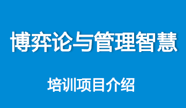 博弈论与管理智慧培训项目介绍