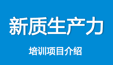 新质生产力培训项目介绍