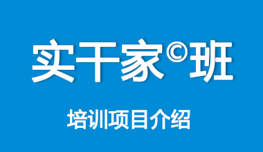 实干家班©培训项目介绍
