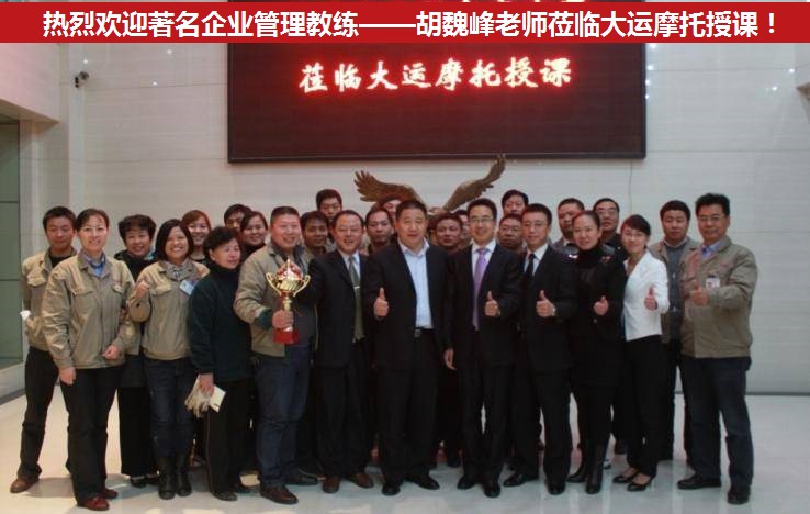 胡魏峰——著名管理教练
