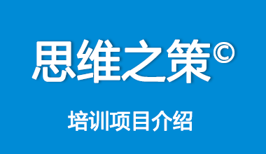 思维之策©培训项目介绍