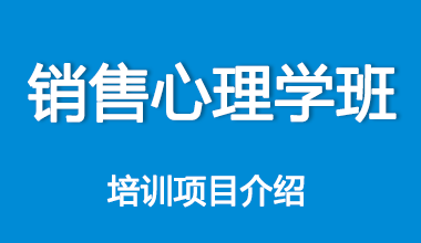 销售心理学班培训项目介绍