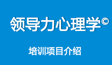领导力心理学©培训项目介绍