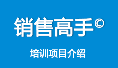销售高手©培训项目介绍