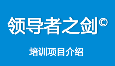 领导者之剑©培训项目介绍
