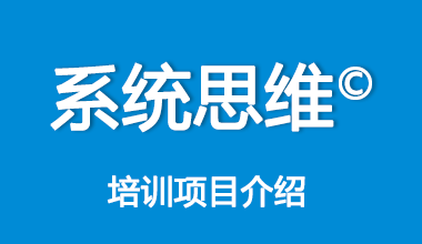 系统思维©培训项目介绍